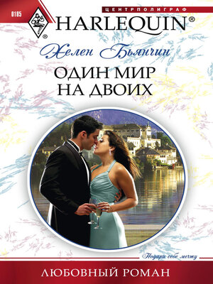 cover image of Один мир на двоих